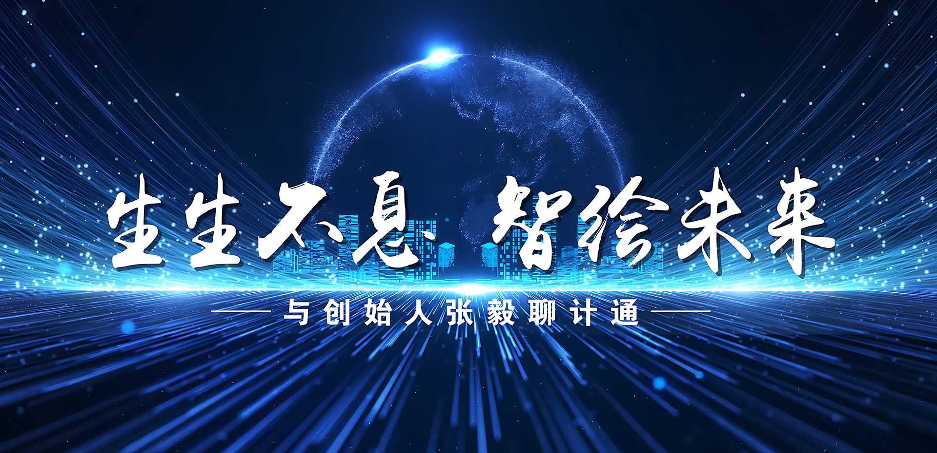 生生不息 智繪未來(lái)——與創(chuàng)始人張毅聊計(jì)通