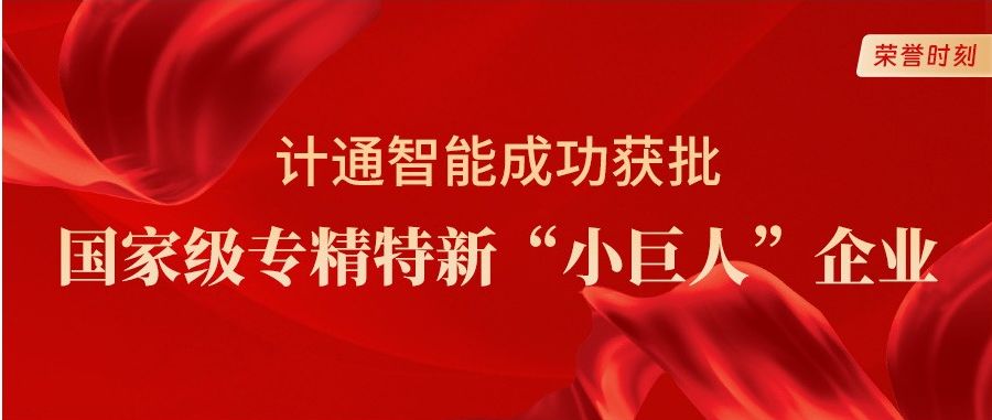 喜報(bào)！計(jì)通智能獲評(píng)國(guó)家級(jí)專(zhuān)精特新“小巨人”企業(yè)稱(chēng)號(hào)